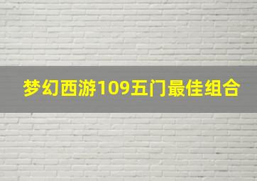 梦幻西游109五门最佳组合