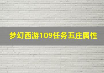 梦幻西游109任务五庄属性