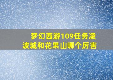 梦幻西游109任务凌波城和花果山哪个厉害