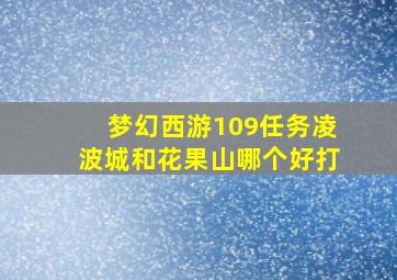 梦幻西游109任务凌波城和花果山哪个好打