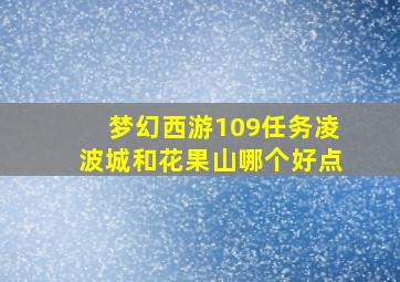 梦幻西游109任务凌波城和花果山哪个好点