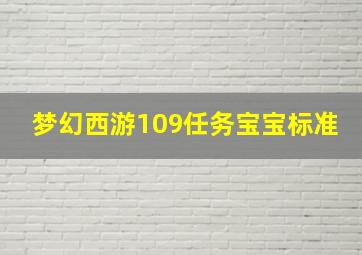 梦幻西游109任务宝宝标准