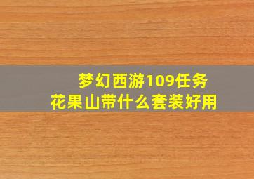 梦幻西游109任务花果山带什么套装好用