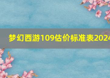 梦幻西游109估价标准表2024