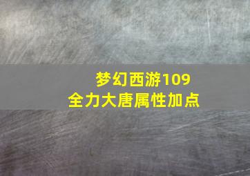 梦幻西游109全力大唐属性加点