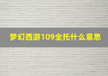 梦幻西游109全托什么意思