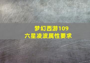 梦幻西游109六星凌波属性要求