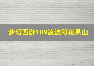 梦幻西游109凌波和花果山