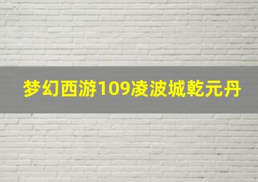 梦幻西游109凌波城乾元丹