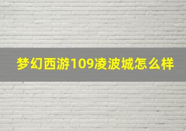 梦幻西游109凌波城怎么样