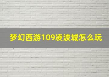 梦幻西游109凌波城怎么玩