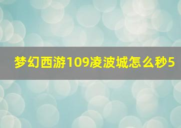 梦幻西游109凌波城怎么秒5