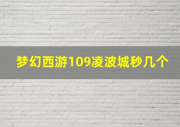 梦幻西游109凌波城秒几个