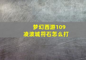 梦幻西游109凌波城符石怎么打