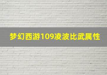 梦幻西游109凌波比武属性