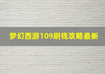 梦幻西游109刷钱攻略最新