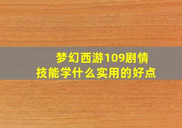 梦幻西游109剧情技能学什么实用的好点