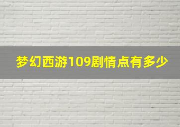 梦幻西游109剧情点有多少