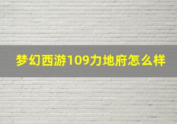 梦幻西游109力地府怎么样