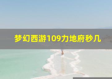 梦幻西游109力地府秒几