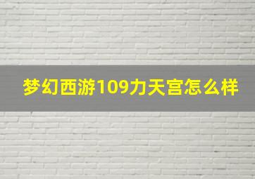 梦幻西游109力天宫怎么样