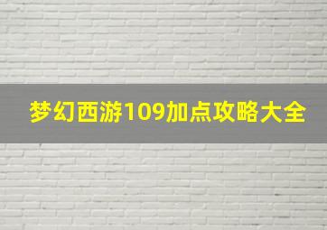 梦幻西游109加点攻略大全