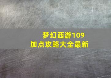 梦幻西游109加点攻略大全最新