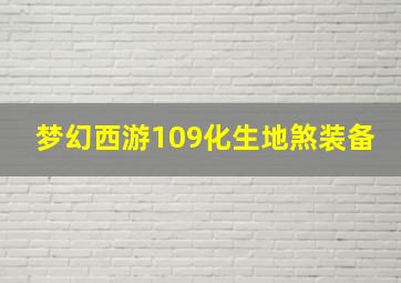 梦幻西游109化生地煞装备