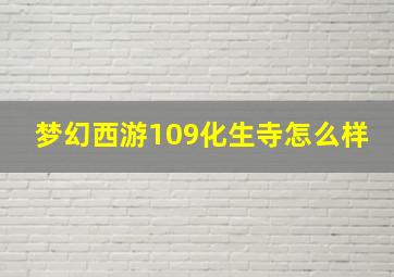 梦幻西游109化生寺怎么样