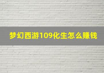 梦幻西游109化生怎么赚钱