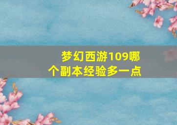 梦幻西游109哪个副本经验多一点