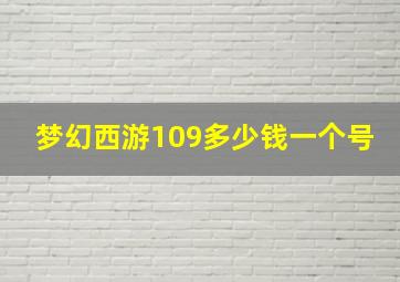 梦幻西游109多少钱一个号