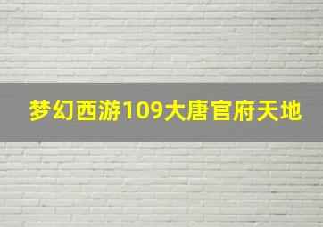 梦幻西游109大唐官府天地