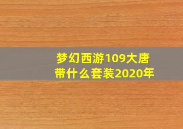 梦幻西游109大唐带什么套装2020年