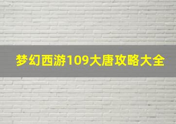 梦幻西游109大唐攻略大全