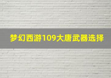 梦幻西游109大唐武器选择