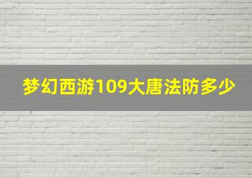 梦幻西游109大唐法防多少