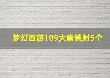 梦幻西游109大唐溅射5个