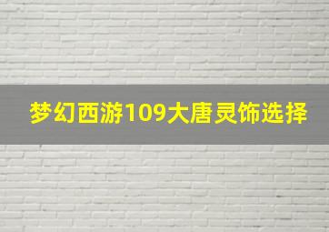 梦幻西游109大唐灵饰选择