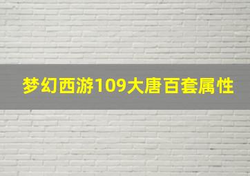 梦幻西游109大唐百套属性