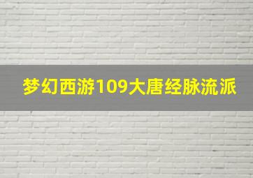 梦幻西游109大唐经脉流派