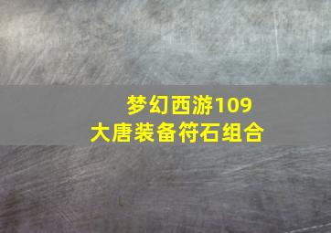 梦幻西游109大唐装备符石组合