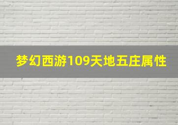 梦幻西游109天地五庄属性