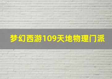 梦幻西游109天地物理门派