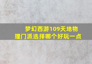 梦幻西游109天地物理门派选择哪个好玩一点