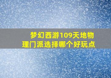 梦幻西游109天地物理门派选择哪个好玩点