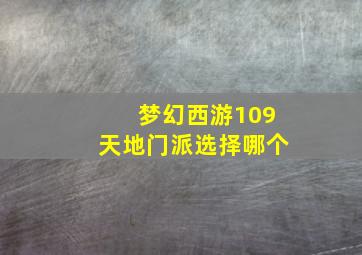 梦幻西游109天地门派选择哪个