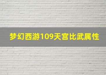 梦幻西游109天宫比武属性