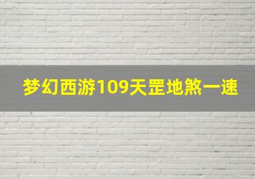 梦幻西游109天罡地煞一速