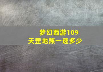 梦幻西游109天罡地煞一速多少